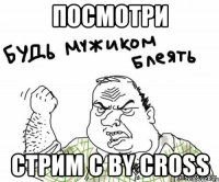 посмотри стрим с by cross