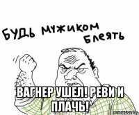  вагнер ушел! реви и плачь!