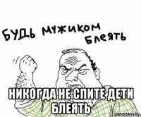  никогда не спите дети блеять