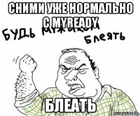 сними уже нормально с myready блеать