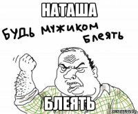 наташа блеять