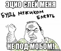 эцио слей меня не под мобом!