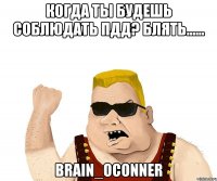 когда ты будешь соблюдать пдд? блять...... brain_oconner