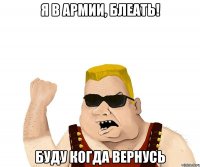 я в армии, блеать! буду когда вернусь