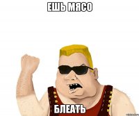 ешь мясо блеать