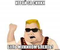 играй за синих буль мужиком блеять!