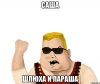 саша шлюха и параша