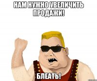 нам нужно увеличить продажи! блеать!