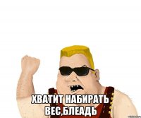  хватит набирать вес,блеадь