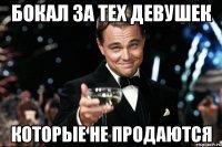 бокал за тех девушек которые не продаются