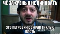 чё за хрень я не виновать это петрович сожрал гнилую плоть