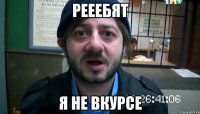 рееебят я не вкурсе