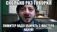 сколько раз говорил лимитер надо убирать с мастера нахуй!