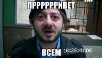 прррррривет всем