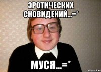 эротических сновидений...=* муся...=*