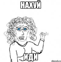 нахуй иди