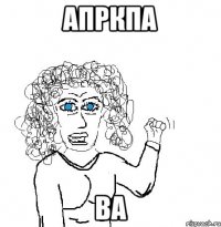 апркпа ва