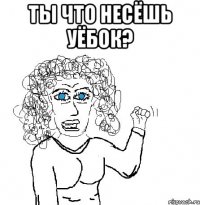 ты что несёшь уёбок? 