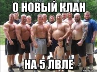 о новый клан на 5 лвле