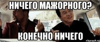 ничего мажорного? конечно ничего