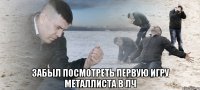  забыл посмотреть первую игру металлиста в лч