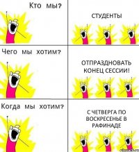 СТУДЕНТЫ ОТПРАЗДНОВАТЬ КОНЕЦ СЕССИИ! С ЧЕТВЕРГА ПО ВОСКРЕСЕНЬЕ В РАФИНАДЕ