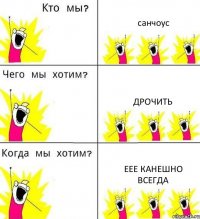 санчоус дрочить еее канешно всегда