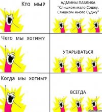 АДМИНЫ ПАБЛИКА "Слишком мало Соджу. Слишком много Суджу" УПАРЫВАТЬСЯ ВСЕГДА