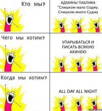 АДМИНЫ ПАБЛИКА "Слишком мало Соджу. Слишком много Суджу УПАРЫВАТЬСЯ И ПИСАТЬ ВСЯКУЮ АХИНЕЮ ALL DAY ALL NIGHT