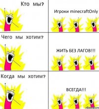 Игроки minecraftOnly Жить без лагов!!! Всегда!!!