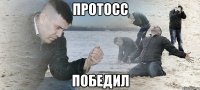 протосс победил