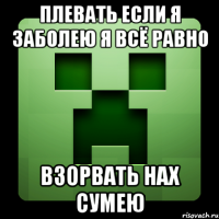 плевать если я заболею я всё равно взорвать нах сумею