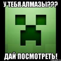 у тебя алмазы??? дай посмотреть!