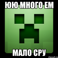 юю много ем мало сру