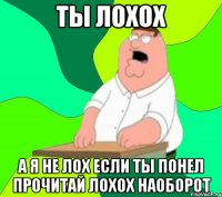 ты лохох а я не лох если ты понел прочитай лохох наоборот