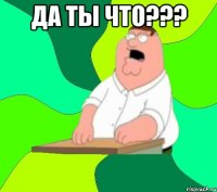 да ты что??? 