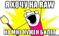 я хочу на raw но мне нужен билет