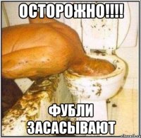 осторожно!!! фубли засасывают