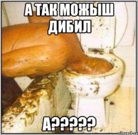 а так можыш дибил а???