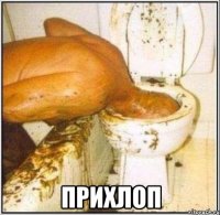  прихлоп