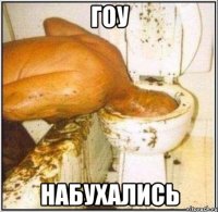 гоу набухались