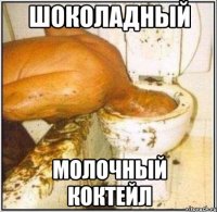 шоколадный молочный коктейл