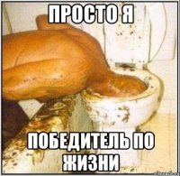 просто я победитель по жизни