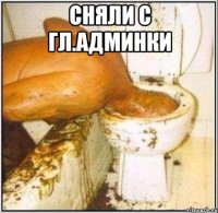 сняли с гл.админки 