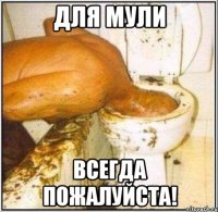 для мули всегда пожалуйста!