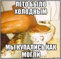 лето было холодным мы купались как могли