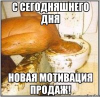 с сегодняшнего дня новая мотивация продаж!