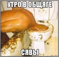 утро в общяге сявы