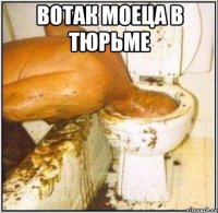 вотак моеца в тюрьме 