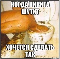 когда никита шутит хочется сделать так